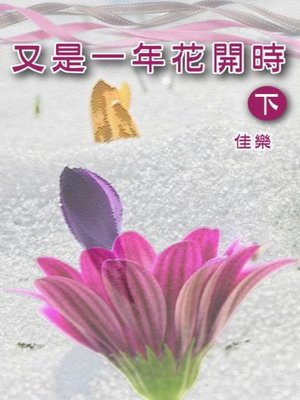 cover image of 又是一年花開時（下）